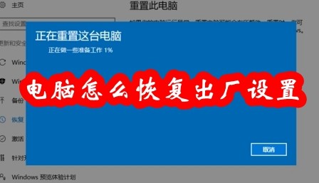 电脑怎么恢复出厂设置插图