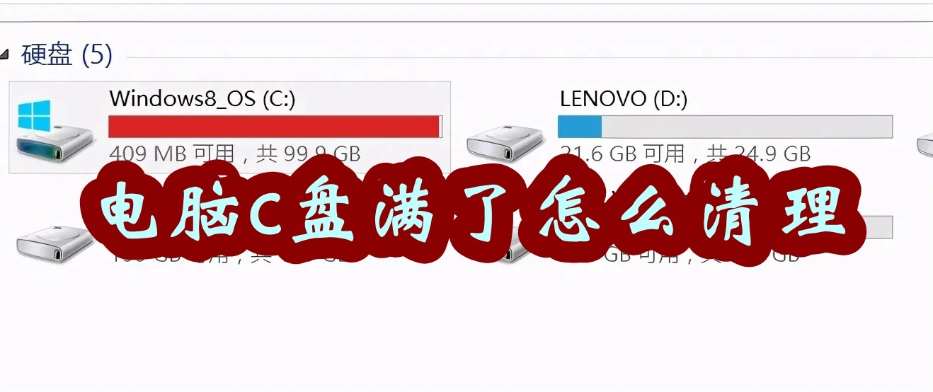 电脑c盘满了怎么清理插图