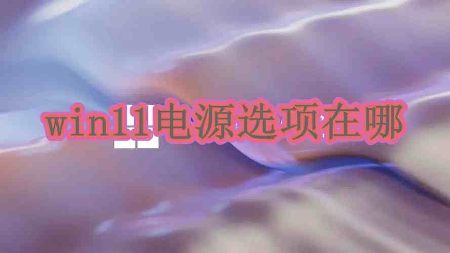 win11电源选项在哪插图
