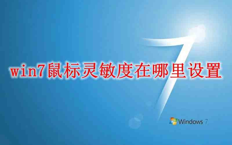 win7鼠标灵敏度在哪里设置插图