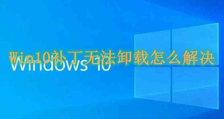 Win10补丁无法卸载怎么解决插图