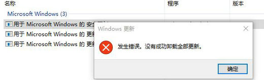 Win10补丁无法卸载怎么解决插图1