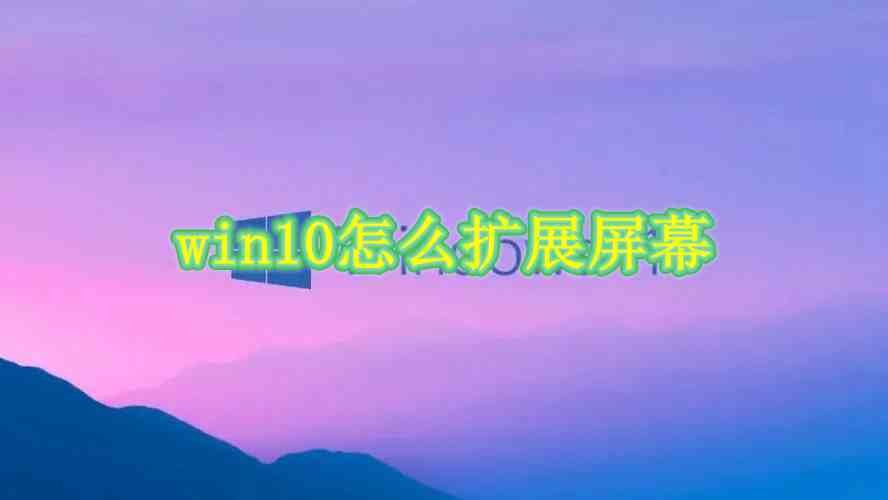 win10怎么扩展屏幕插图