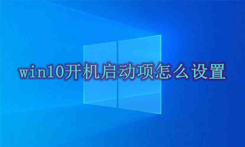 win10开机启动项怎么设置插图