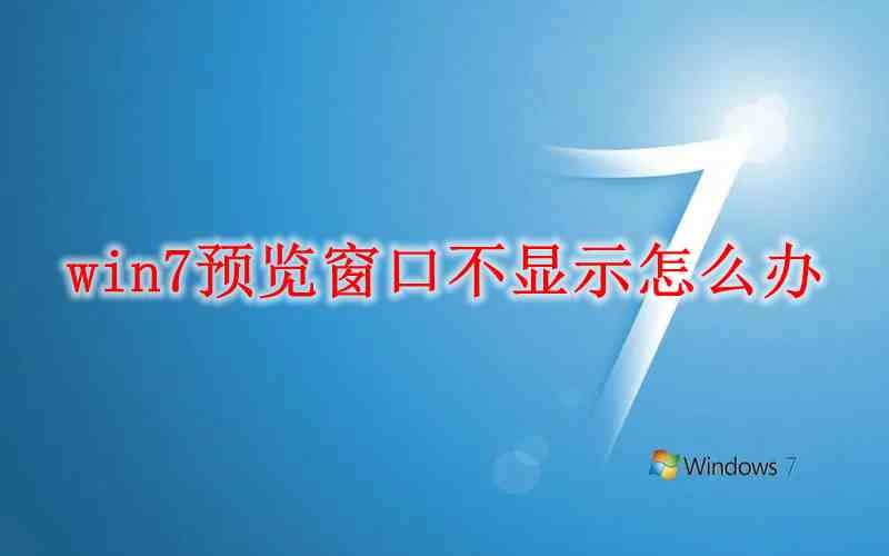 win7预览窗口不显示怎么办插图