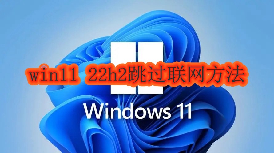 win11 22h2跳过联网方法插图