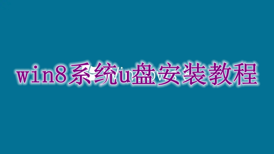 win8系统u盘安装教程