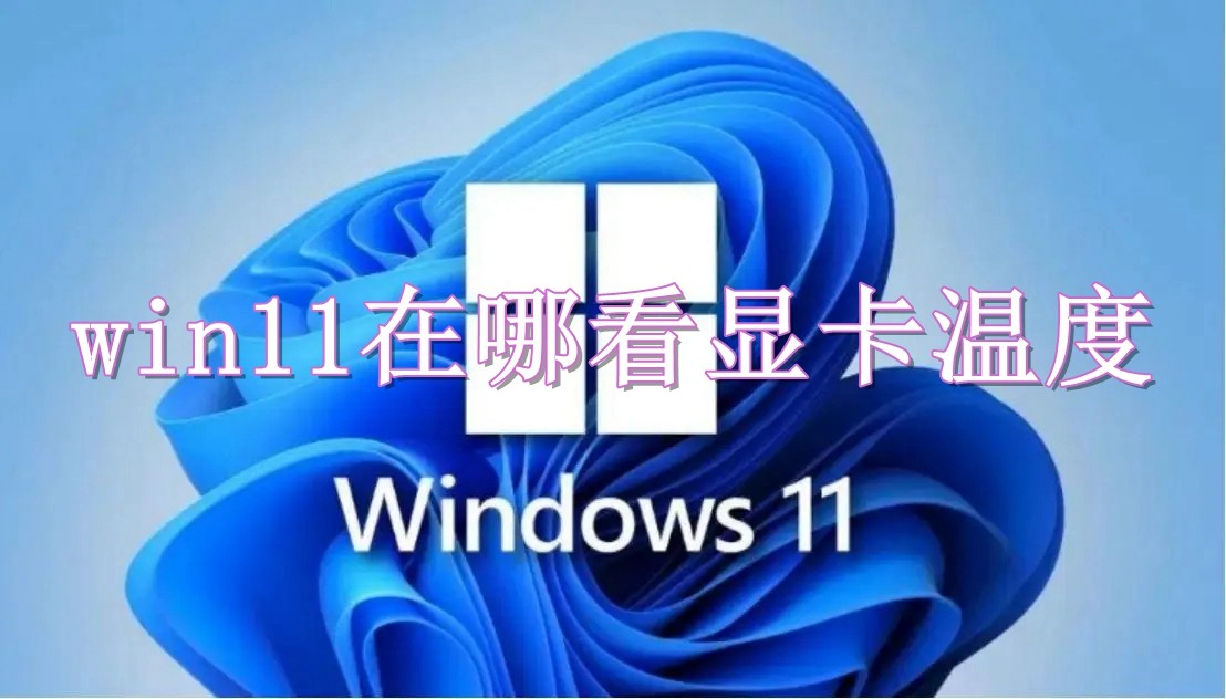 win11在哪看显卡温度插图