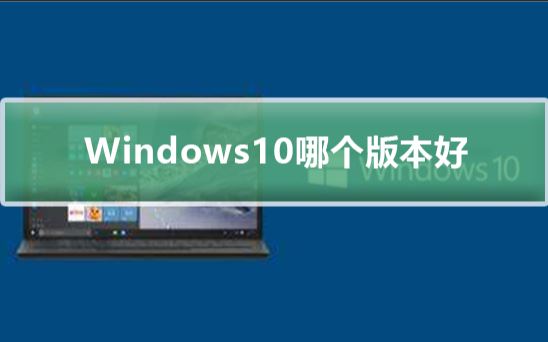 win10装机选择哪个版本 win10各个版本的区别插图