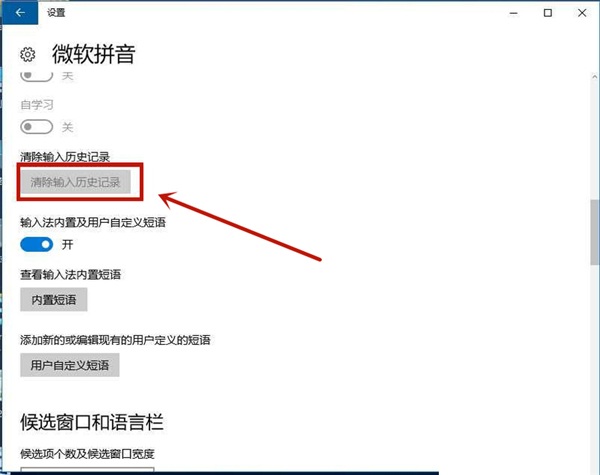 Win10专业版如何删除输入法记忆插图4