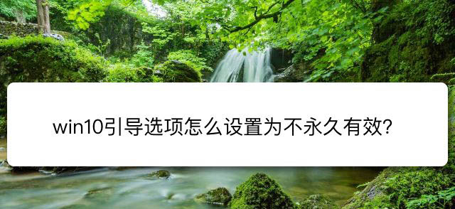 win10引导选项怎么设置  win10引导选项取消永久有效的技巧插图