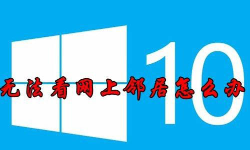 win10共享电脑其他电脑无法显示怎么办插图