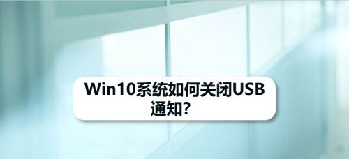 Win10怎么关闭USB问题通知  win10不接收USB通知的技巧插图