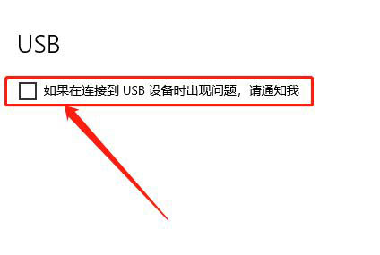 Win10怎么关闭USB问题通知  win10不接收USB通知的技巧插图5