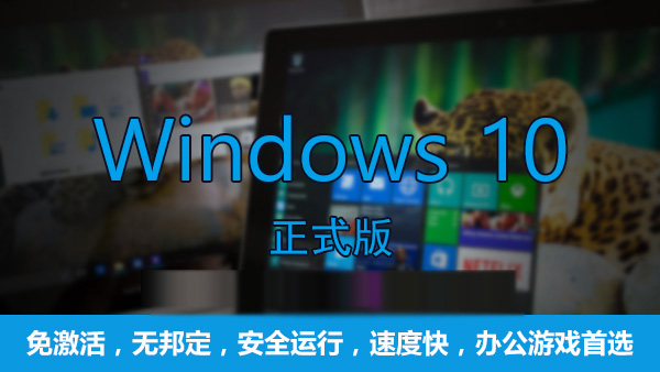 Win10哪个版本好用 游戏玩家选Win10什么版本插图