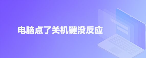 win10电脑关不了机怎么办  电脑点了关机键没反应的解决办法插图