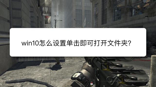 win10文件夹怎么设置单击打开  win10单击打开文件夹的技巧插图