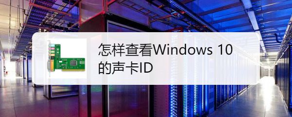 Win10怎么查看声卡ID  查看电脑的声卡型号的技巧插图