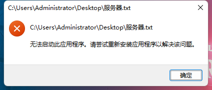 Win11记事本打不开提示无法启动此应用程序的解决方法