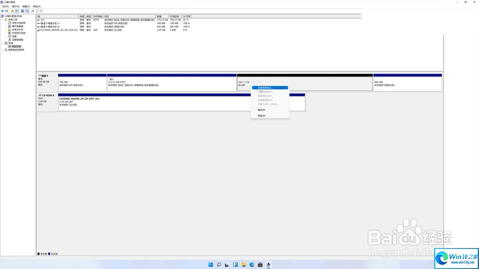 Win11硬盘分区的方法教程
