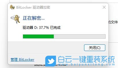 Win11硬盘加密解除