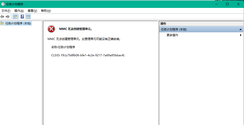 Win11系统提示MMC 无法创建管理单元
