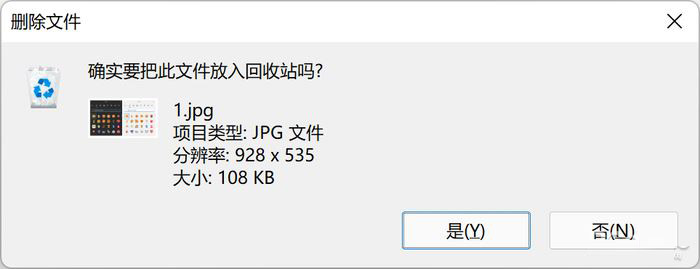 Win11删除键容易误触怎么办？如何找回删除确认框？