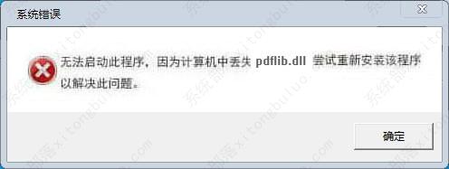 计算机丢失pdflib.dll怎么办？找不到pdflib.dll丢失解决方法