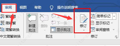 word修订模式怎么打开？word如何打开修订模式设置教程