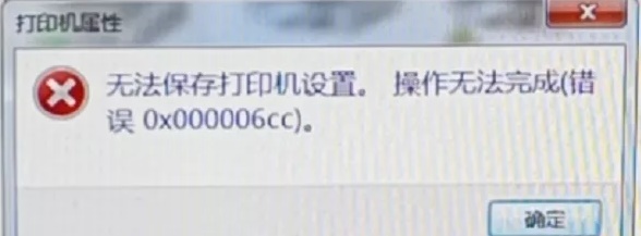 Win7旗舰版打印机提示无法保存设置错误0x00006cc要怎么解决？插图
