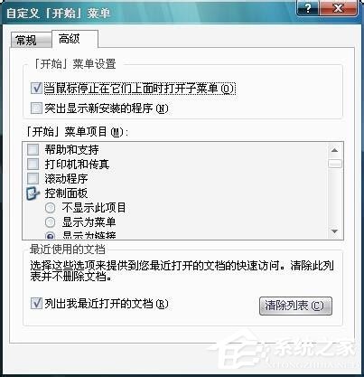 Win7开始菜单“我最近的文档”不显示的解决方法