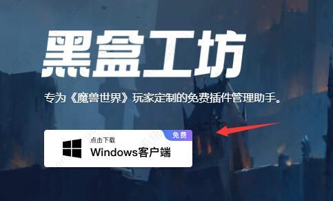 黑盒工坊怎么安装？黑盒工坊安装教程分享！