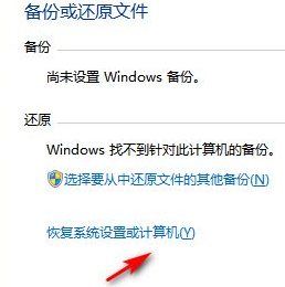 Win7恢复出厂设置的操作方法