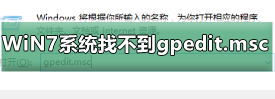 Win7旗舰版找不到gpedit.msc怎么解决？插图