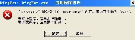Win7旗舰版dfrgfat.exe应用程序报错怎么办？