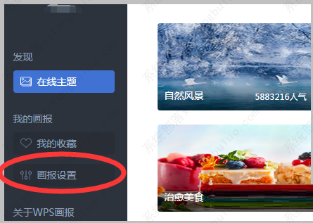 WPS画报怎么关闭？WPS画报取消方法