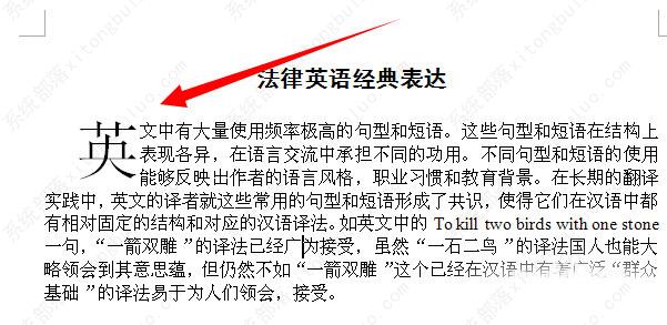 Word怎么设置首字母下沉？Word首字母下沉怎么搞？