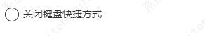 outlook怎么关闭键盘快捷方式？