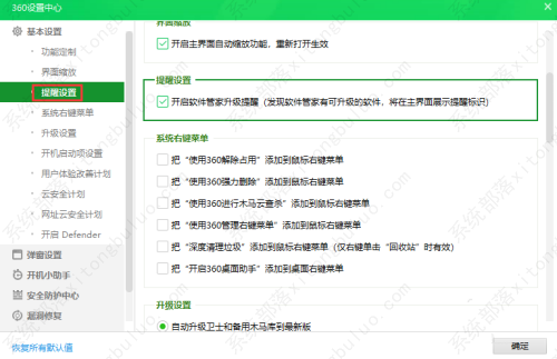 360安全卫士如何关闭软件管家升级提醒功能？