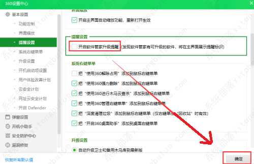 360安全卫士如何关闭软件管家升级提醒功能？
