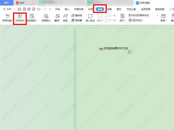 如何在wps中进行文档校对？wps怎么校对文档错别字的方法