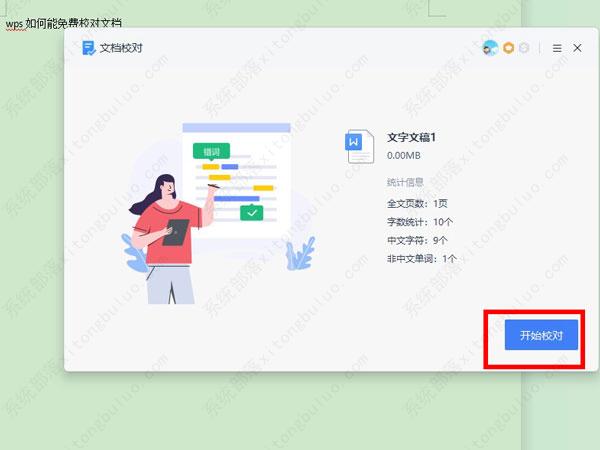 如何在wps中进行文档校对？wps怎么校对文档错别字的方法
