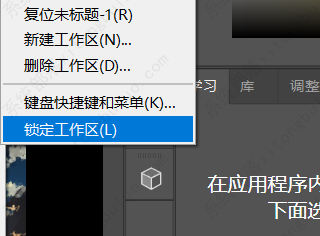 ps如何锁定工作区？Photoshop中如何自己设置工作区的方法