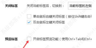 搜狗浏览器怎么开启标签预览功能？