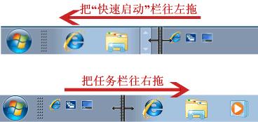 Win7旗舰版快速启动栏不见了消失怎么办？插图