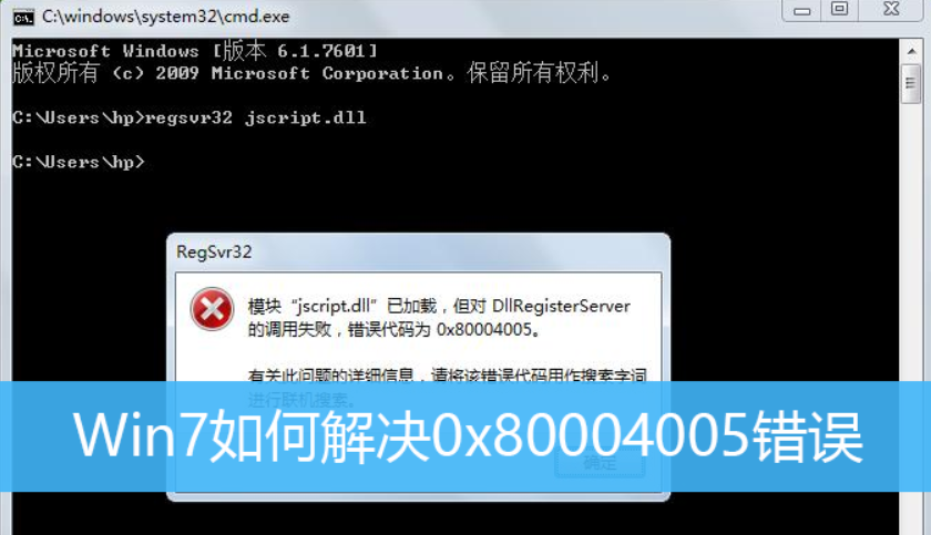 Win7系统提示错误代码0x80004005的解决方法
