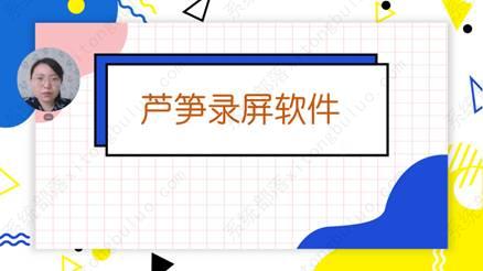 芦笋软件怎么录制视频？芦笋录屏软件使用方法教程