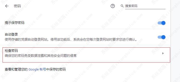 谷歌浏览器怎么使用检查密码功能？