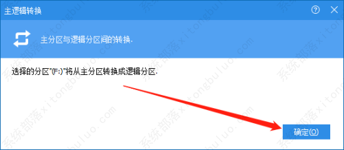 分区助手如何转换逻辑分区？分区助手主分区改为逻辑分区的方法