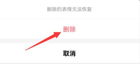 qq表情删除自己存的表情教程插图5